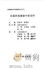 肛肠科病最新中医治疗（1999 PDF版）