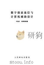 数字微波通信与计算机辅助设计（1983 PDF版）