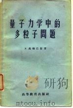 量子力学中的多粒子问题  理论与解法（1959 PDF版）