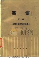 英语  分析化学专业用（1985 PDF版）