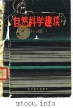 科学科学趣谈  上（1982 PDF版）