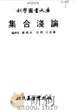 集合浅论（1968 PDF版）