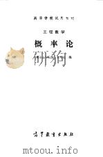 工程数学概率论（1985年10月第1版 PDF版）