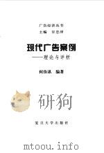 现代广告案例  理论与评析（1998 PDF版）