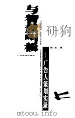 与智慧叫板 广告人策划实录 1998 PDF电子版封面 7805217734 曾波著