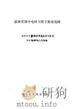 晶体管脉冲电路与数字集成电路  上（1977 PDF版）