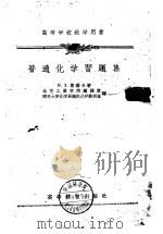 普通化学习题集（1957 PDF版）