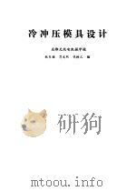冷冲压模具设计（1980 PDF版）