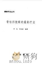 脊柱四肢病的最新疗法（1993 PDF版）