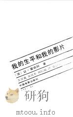 我的生平和我的影片（1986 PDF版）