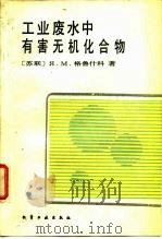 工业废水中有害无机化合物（1984 PDF版）