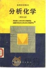 分析化学  第4版（1995 PDF版）