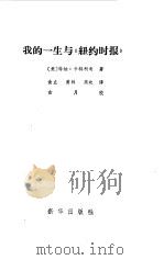 我的一生与《纽约时报》（1985 PDF版）