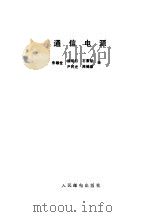 通信电源（1987 PDF版）