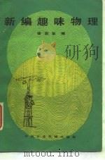 新编趣味物理（1984 PDF版）
