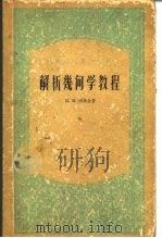 高等学校教学用书 解析几何学教程（1956年04月上海第1版 PDF版）