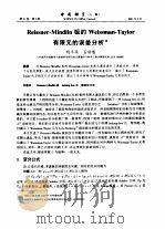 Reissner-Mindlin板的Weissman-Taylor有限元的误差分析（ PDF版）