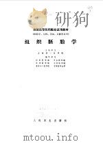 组织胚胎学 1978年10月第1版 PDF电子版封面 上海第一医学院主编