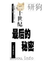二十世纪最后的秘密（1999 PDF版）