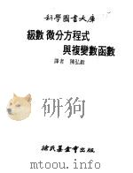 级数微分方程式与复变数函数（1975 PDF版）