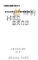 高血压病冠心病糖尿病660问（1998 PDF版）