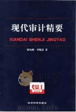 现代审计精要（1999 PDF版）