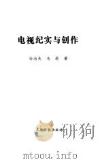 电视纪实与创作（1998 PDF版）