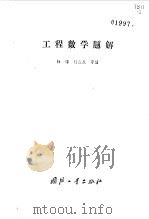 工程数学题解（1983 PDF版）