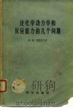 论化学动力学和反应能力的几个问题（1958 PDF版）