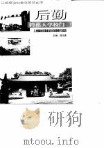 后勤跨出大学校门  上海高校后勤社会化的探索与实践（1999 PDF版）