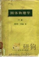 固体物理学 （下册）（1962年03月第1版 PDF版）