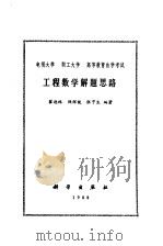 工程数学解题思路（1988 PDF版）
