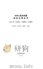 中华人民共和国税收法律全书  税法汇集、案例精选、问题解答、名词解释（1994 PDF版）