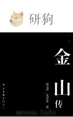 话剧黄帝：金山转（1998年02月第1版 PDF版）