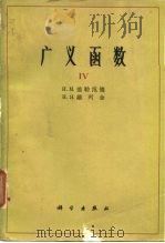 广义函数 IV（1965 PDF版）