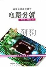 电路分析（1997 PDF版）