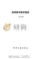 高等数学教学漫谈（1989 PDF版）