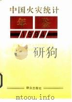 中国火灾统计年鉴  1994（1994 PDF版）