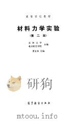 材料力学实验  第2版（1984 PDF版）
