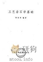 工艺岩石学基础（1960 PDF版）
