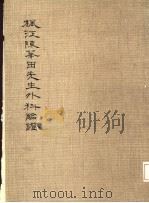 枫江陈莘田先生外科临症-2 1981 PDF电子版封面 陈莘田