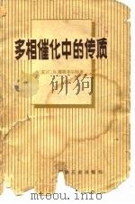 多相催化中的传质（1980 PDF版）