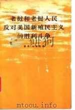 老挝和老挝人民反对美国新殖民主义的胜利斗争（1974 PDF版）