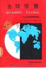 全球预警  1989年世界形势评述（1990 PDF版）