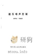 液压噪声控制（1988 PDF版）