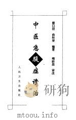 中医急腹症诊治（1999 PDF版）