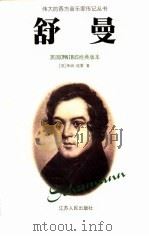 舒曼（1999 PDF版）