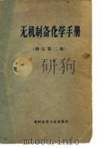无机制备化学手册  上（1972 PDF版）