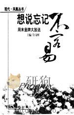 想说忘记不容易  周末皇牌大放送（1999 PDF版）