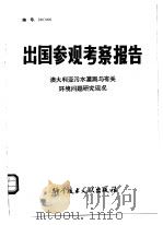 出国参观考察报告  澳大利亚污水灌溉与有关环境问题研究现状（1980 PDF版）